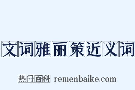 文词雅丽策近义词是什么意思的图片